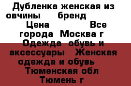 Дубленка женская из овчины ,XL,бренд Silversia › Цена ­ 15 000 - Все города, Москва г. Одежда, обувь и аксессуары » Женская одежда и обувь   . Тюменская обл.,Тюмень г.